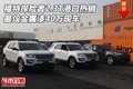 福特探險者2.3T港口熱銷 最炫金屬漆40萬