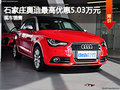 石家莊奧迪A1最高優(yōu)惠5.03萬 少量現(xiàn)車