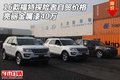 16款福特探險者自貿(mào)價格 亮麗金屬漆40萬