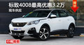 長沙標致4008優(yōu)惠3.2萬 降價競爭榮放