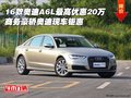 16款?yuàn)W迪A6L最高優(yōu)惠20萬(wàn) 商務(wù)豪轎鉅惠