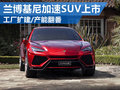 蘭博基尼加速SUV上市 工廠擴(kuò)建/產(chǎn)能增大