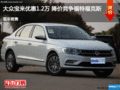 大众宝来优惠1.2万 降价竞争福特?？怂?></a>
	                </dt>
	                <dd class=