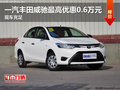 一汽豐田威馳最高優惠0.6萬元 現車充足