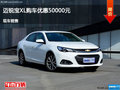 张家口迈锐宝XL购车优惠5万元 现车供应