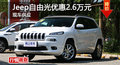 長沙Jeep自由光優惠2.6萬 降價競爭途觀