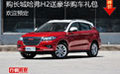 購長城哈弗H2送豪華購車禮包 歡迎預(yù)定