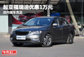 起亞福瑞迪優(yōu)惠1萬(wàn)元 店內(nèi)現(xiàn)車(chē)充足