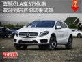 奔馳GLA享優(yōu)惠5萬(wàn)歡迎到店咨詢?cè)嚦嗽囻{