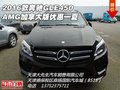 2016款奔馳GLE450 AMG加拿大版優(yōu)惠一夏