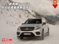 2017款奔馳GLS450  依舊延續(xù)家族新風(fēng)采
