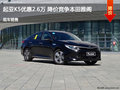 起亚K5优惠2.6万 降价竞争本田雅阁
