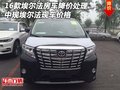 16款埃爾法房車(chē)降價(jià)處理 中規(guī)埃爾法價(jià)格
