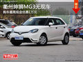 衢州紳獅MG3最高降價1萬 無現車需預訂