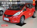 重慶本田飛度享優惠1.0萬元 大量現車售