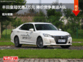 豐田皇冠優惠2萬元 降價競爭奧迪A6L