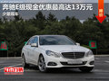 奔馳E級現(xiàn)金優(yōu)惠最高達13萬元 少量現(xiàn)車