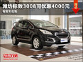 濰坊標(biāo)致3008可享優(yōu)惠4000元 現(xiàn)車(chē)在售