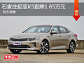 起亚K5优惠1.65万 降价竞争现代索纳塔