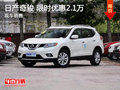 日產(chǎn)奇駿限時(shí)優(yōu)惠2.1萬(wàn) 降價(jià)競(jìng)爭(zhēng)途觀