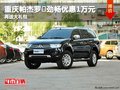 重慶帕杰羅·勁暢優(yōu)惠1萬(wàn)元 再送大禮包