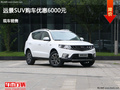 沧州远景SUV优惠6000元 降价竞争传祺GS4