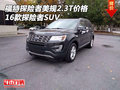 16款福特探險(xiǎn)者美規(guī)2.3T價(jià)格 探險(xiǎn)者SUV