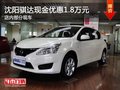 沈阳骐达现金优惠1.8万元 店内现车在售