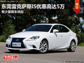 東莞雷克薩斯IS優(yōu)惠高達5萬 貨源緊張