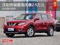沈陽(yáng)奇駿最高優(yōu)惠2.5萬(wàn)元 店內(nèi)部分現(xiàn)車