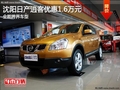 沈陽日產逍客優惠1.6萬元 全能跨界車型