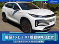 星途TXL 2.0T版最快8月上市 起售或近20萬(wàn)元