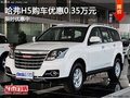 哈弗H5購車可優(yōu)惠0.35萬元 新年歡樂購