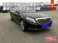 奔馳邁巴赫S600最新促銷價(jià) 豪轎底價(jià)沖刺