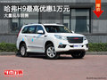 哈弗H9最高優(yōu)惠1萬元 現(xiàn)車充足顏色可選