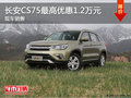 長(zhǎng)安CS75優(yōu)惠1.2萬(wàn)元 降價(jià)競(jìng)爭(zhēng)哈弗H6