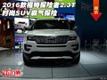 2016款福特探險者2.3T 時尚SUV霸氣探險