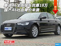 奧迪A6全系現(xiàn)車優(yōu)惠18萬 A6吐血降價來襲
