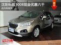 沈陽標(biāo)致3008現(xiàn)金優(yōu)惠六千 店內(nèi)有現(xiàn)車