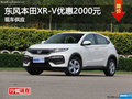 廣州東風本田XR-V優(yōu)惠2000元 現(xiàn)車供應