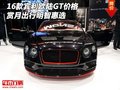 2016款賓利歐陸GT價格 賞月出行明智惠選