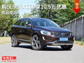 购沃尔沃XC60享10.5万优惠 竞争奥迪Q5