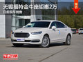 長(zhǎng)安福特金牛座鉅惠達(dá)2萬(wàn) 競(jìng)爭(zhēng)邁銳寶XL