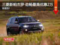 三菱新帕杰羅·勁暢現(xiàn)車銷售中 優(yōu)惠2萬!