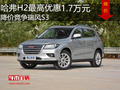 哈弗H2最高優(yōu)惠1.7萬元 降價(jià)競(jìng)爭(zhēng)瑞風(fēng)S3