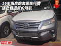 16豐田奔跑者現(xiàn)車行情 強(qiáng)勁霸道低價(jià)駕馭