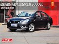 沈陽(yáng)新陽(yáng)光現(xiàn)金優(yōu)惠3000元 店內(nèi)現(xiàn)車充足