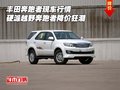 豐田奔跑者行情 硬派越野奔跑者降價狂潮