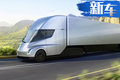 特斯拉將推首款純電動(dòng)卡車(chē) 百公里加速僅5秒