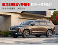 5米长的SUV放6个座 这台新车让你买单